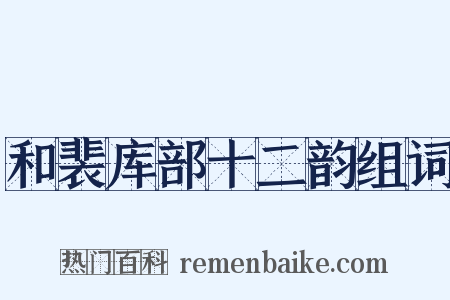 和裴库部十二韵组词是什么意思的图片